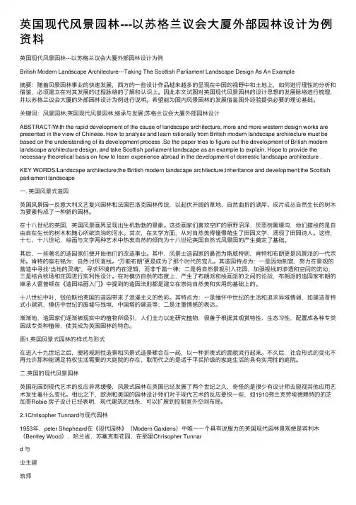 英国现代风景园林---以苏格兰议会大厦外部园林设计为例资料
