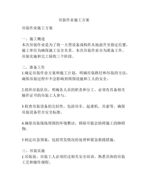 吊装作业施工方案