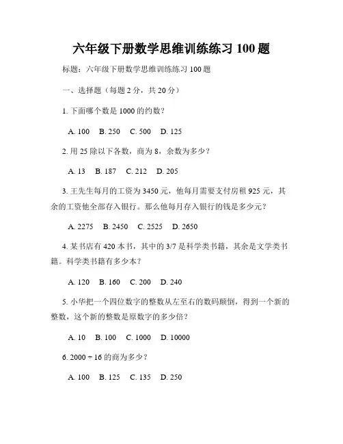 六年级下册数学思维训练练习100题