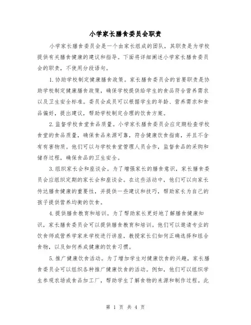 小学家长膳食委员会职责(三篇)