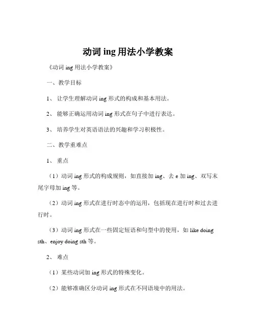 动词ing用法小学教案