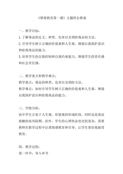 《禁毒教育第一课》主题班会教案