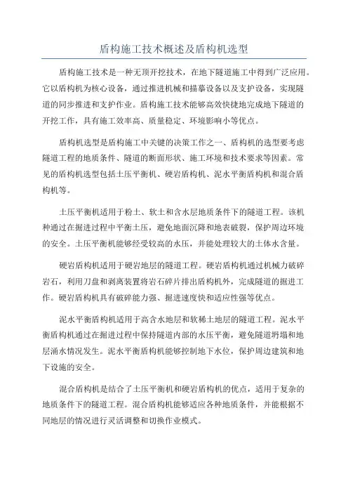 盾构施工技术概述及盾构机选型