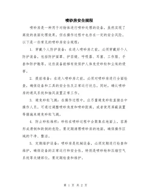 喷砂房安全规程