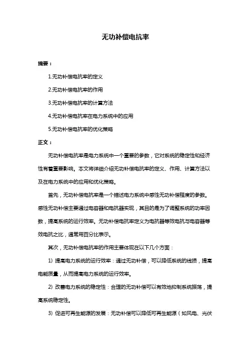 无功补偿电抗率