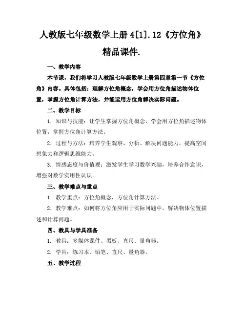 人教版七年级数学上册4[1].12《方位角》精品课件.