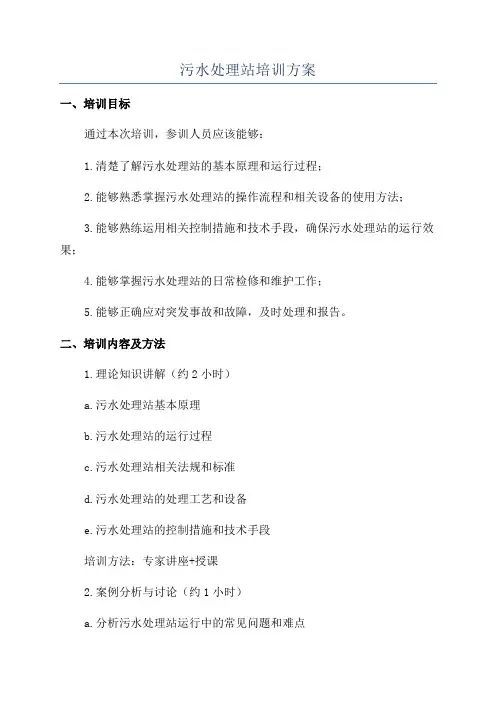 污水处理站培训方案