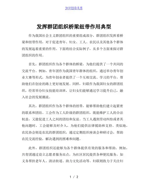 发挥群团组织桥梁纽带作用典型