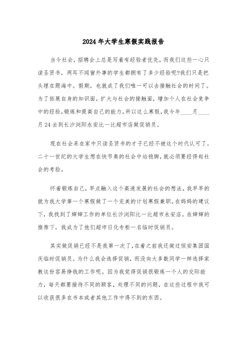 2024年大学生寒假实践报告（2篇）