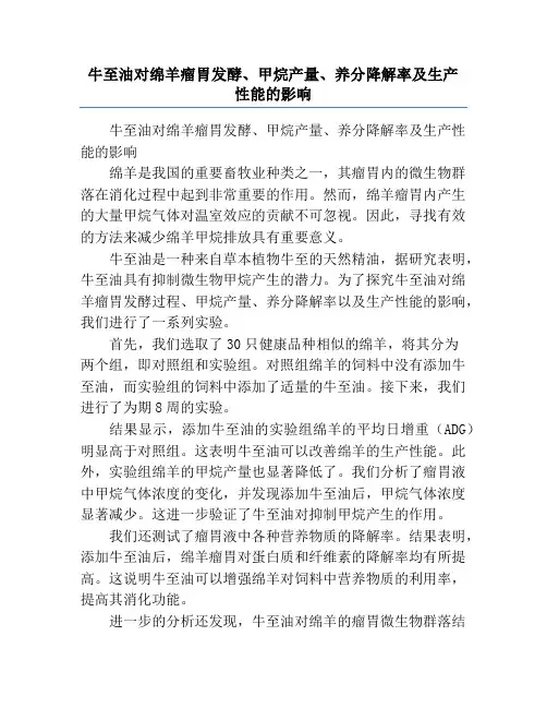 牛至油对绵羊瘤胃发酵、甲烷产量、养分降解率及生产性能的影响