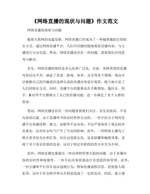 《网络直播的现状与问题》作文范文