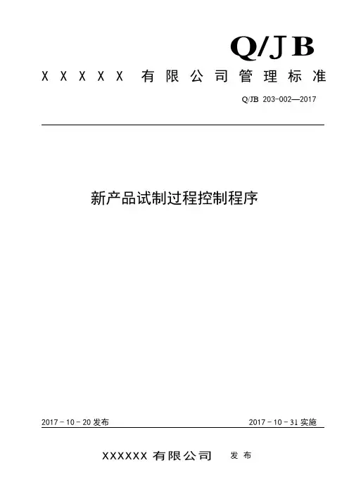 (GJB 9001C) 新产品试制过程控制程序