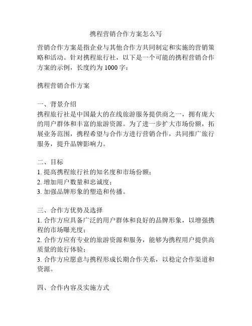 携程营销合作方案怎么写