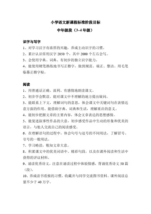小学语文新课程标准阶段目标(3—4年级)