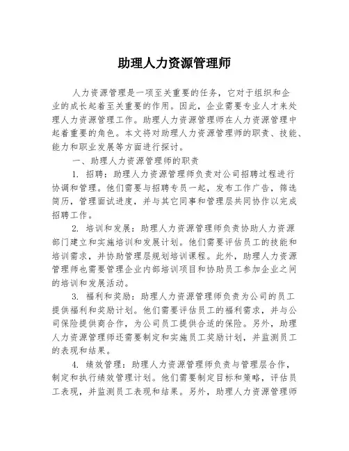 助理人力资源管理师