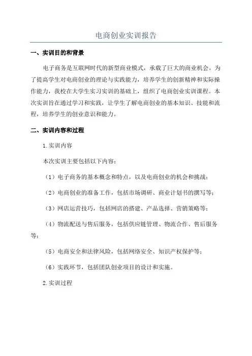 电商创业实训报告