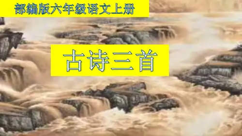 六年级语文上册18古诗三首《浪淘沙》(其一)课件(共16张PPT)