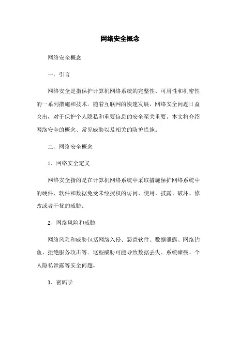 网络安全概念