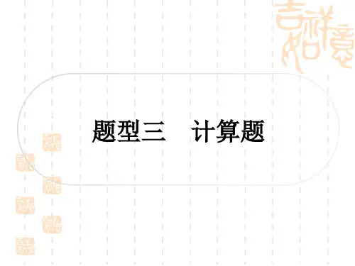 中考物理总复习课件 精讲本 第二篇 中考重难题型突破 题型三 计算题