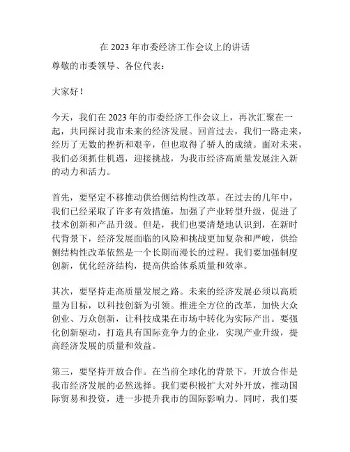 在2023年市委经济工作会议上的讲话