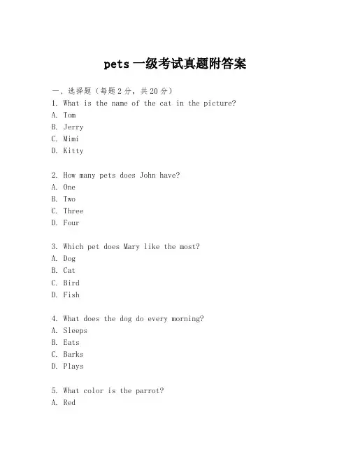 pets一级考试真题附答案