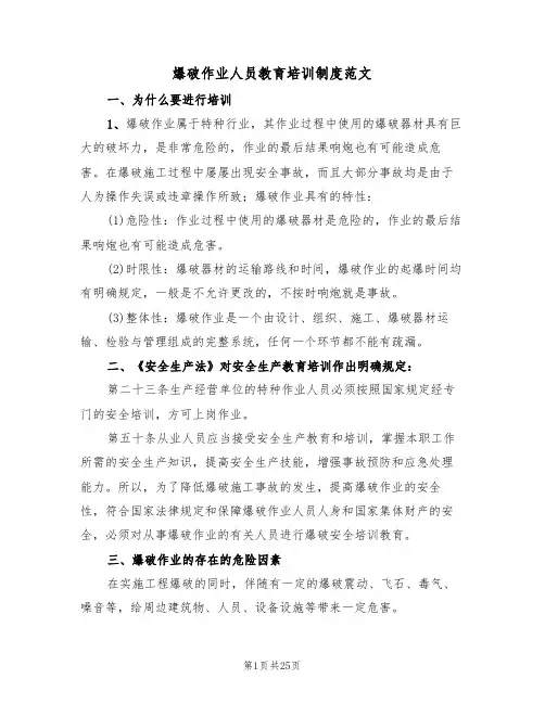 爆破作业人员教育培训制度范文(5篇)