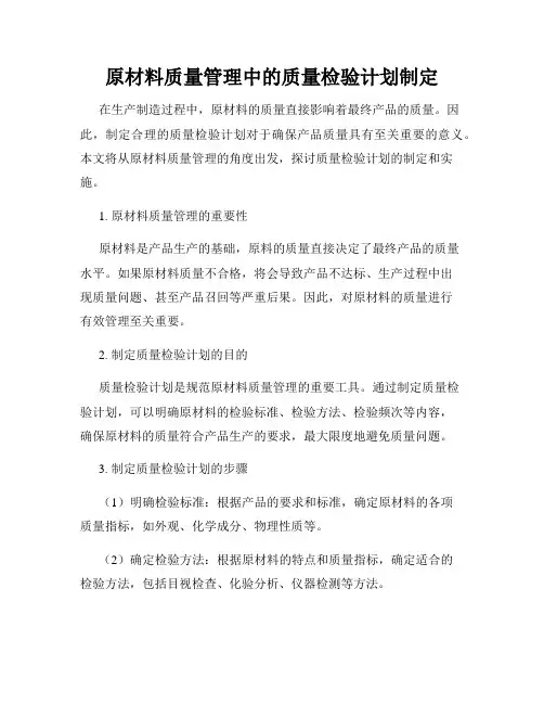 原材料质量管理中的质量检验计划制定
