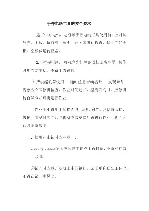 手持电动工具的安全要求