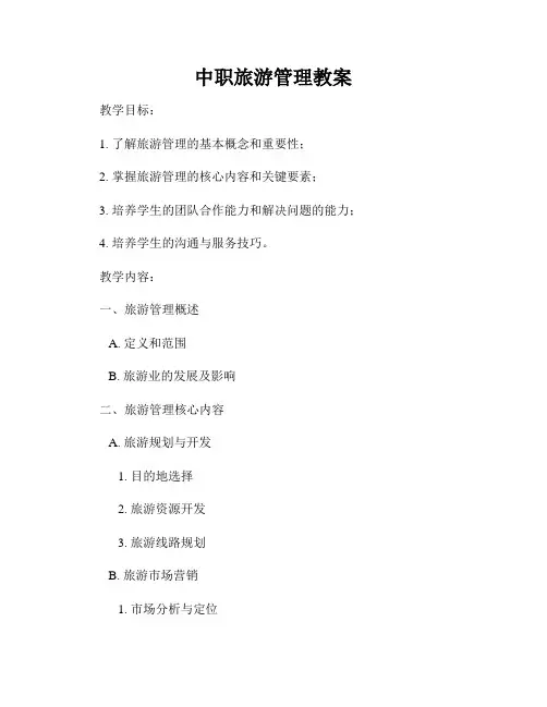 中职旅游管理教案