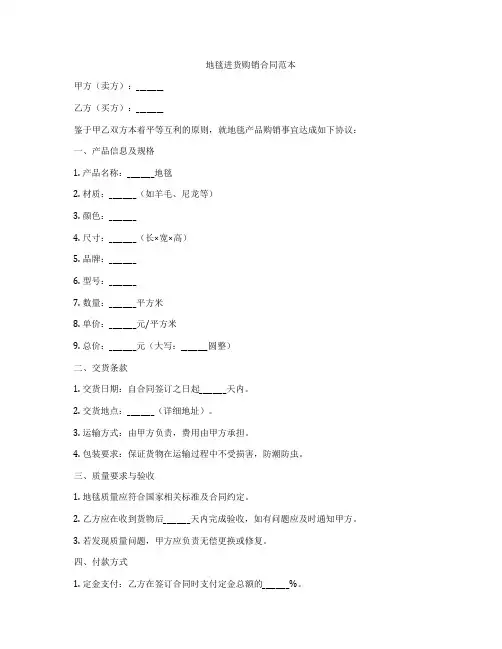 地毯进货购销合同范本