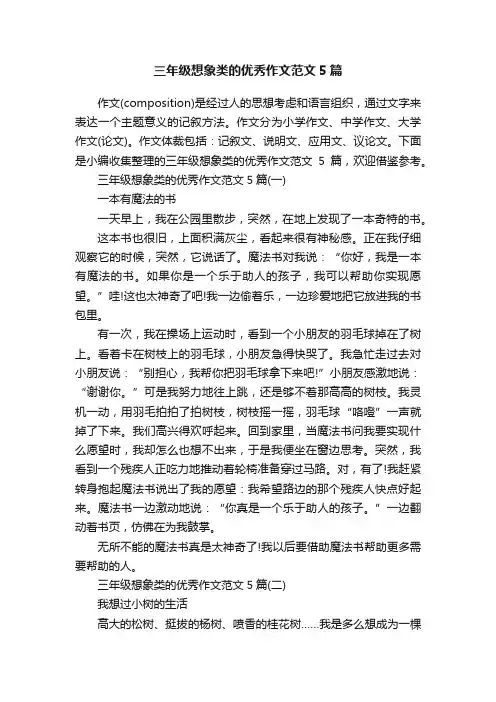 三年级想象类的优秀作文范文5篇