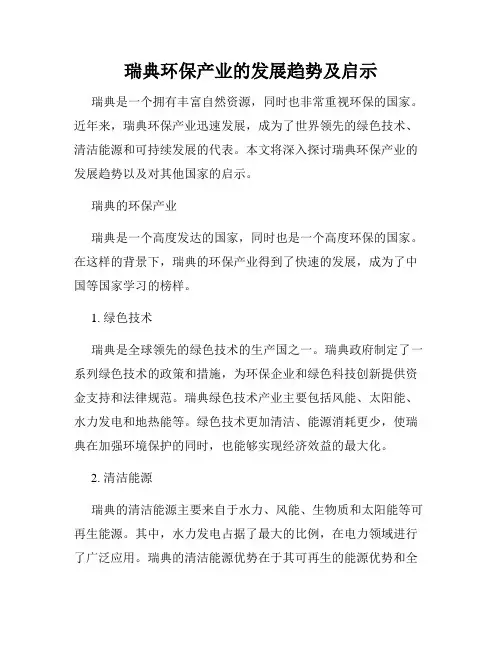 瑞典环保产业的发展趋势及启示