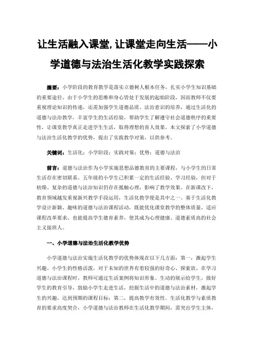让生活融入课堂,让课堂走向生活——小学道德与法治生活化教学实践探索