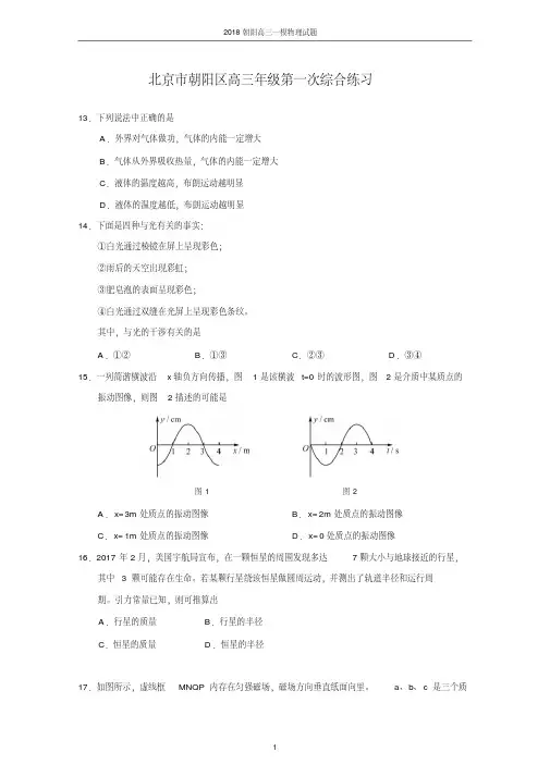 北京市朝阳区2018高三物理一模试题及答案