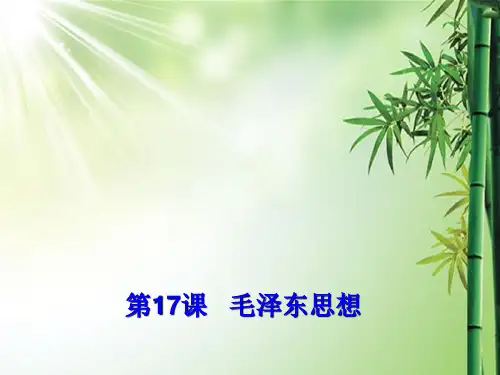 历史必修三第十七课.ppt