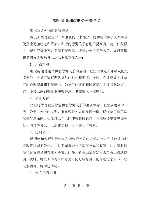 如何营造和谐的劳资关系2