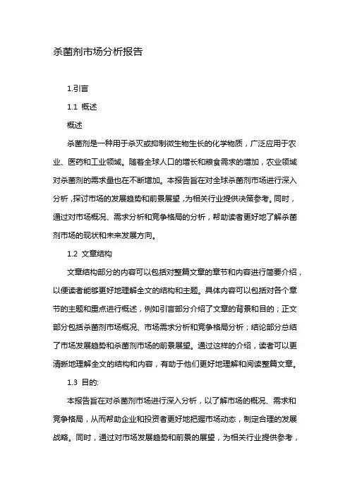 杀菌剂市场分析报告