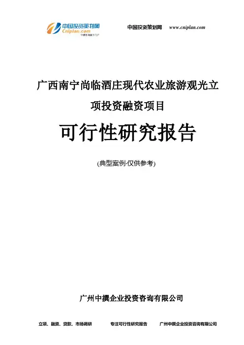 广西南宁尚临酒庄现代农业旅游观光融资投资立项项目可行性研究报告(中撰咨询)
