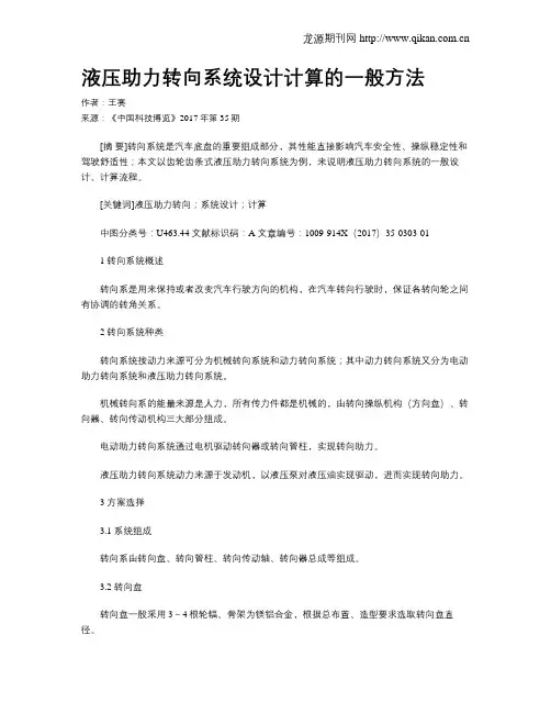 液压助力转向系统设计计算的一般方法