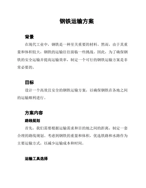 钢铁运输方案