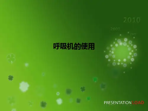 呼吸机的使用PPT课件