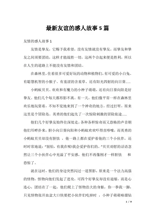 最新友谊的感人故事5篇