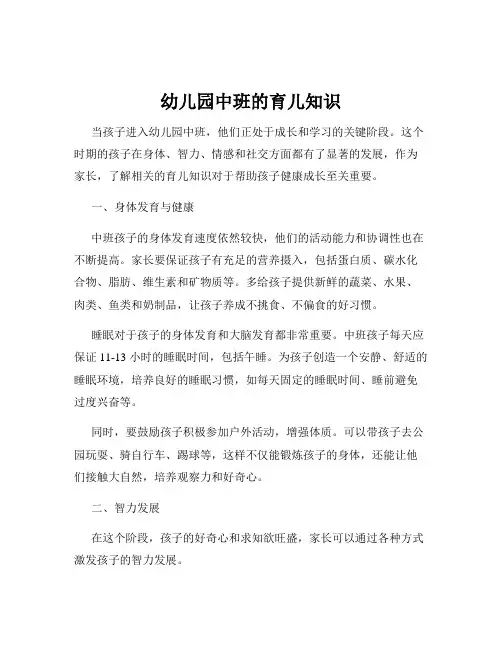 幼儿园中班的育儿知识