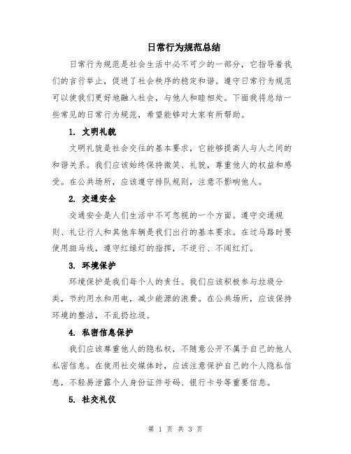 日常行为规范总结
