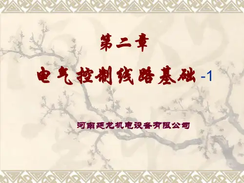 第2章  电气控制线路基础-1