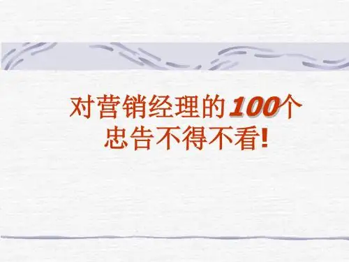 [管理学]对营销经理的100个忠告