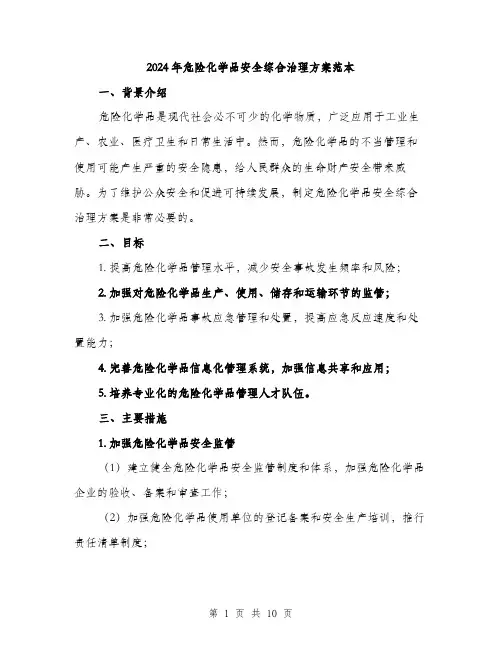 2024年危险化学品安全综合治理方案范本(3篇)