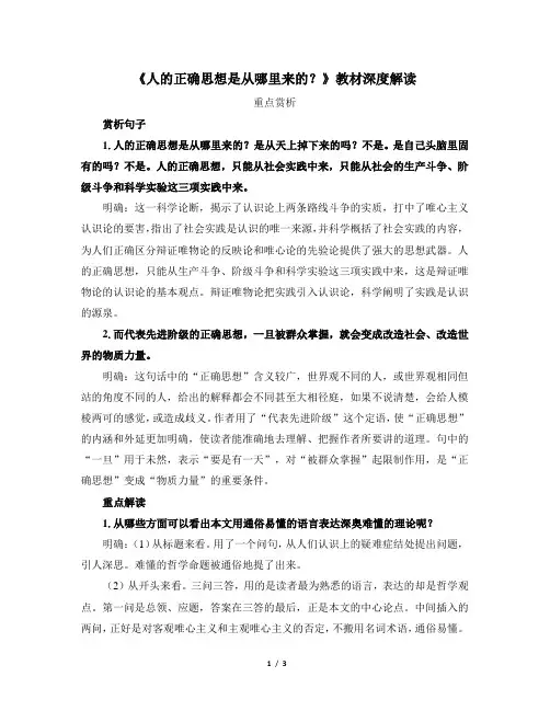 《人的正确思想是从哪里来的？》教材深度解读