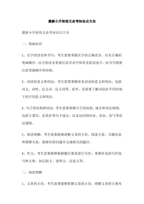 最新小升初语文必考知识点大全