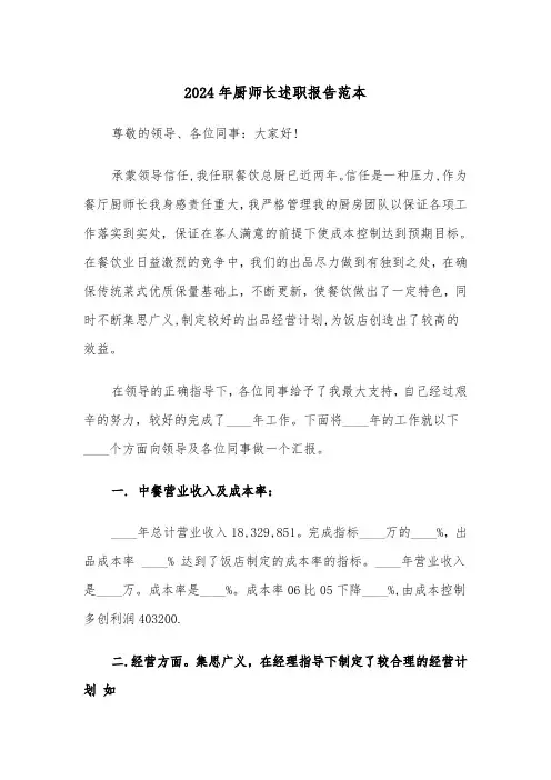 2024年厨师长述职报告范本（三篇）